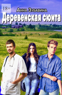 Деревенская сюита