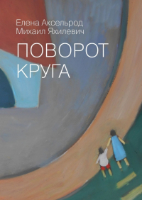  - Поворот круга