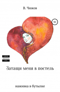 Василий Чижов - Затащи меня в постель. Наживка в бутылке