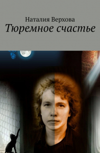 Тюремное счастье