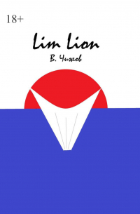 В. Чижов - Lim Lion