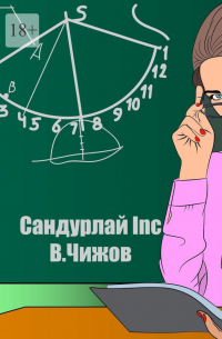 Василий Чижов - Сандурлай INC