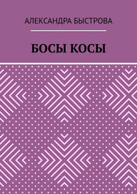 Александра Быстрова - Босы косы
