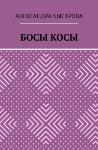 Александра Быстрова - Босы косы