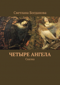 Светлана Богданова - Четыре ангела. Сказка