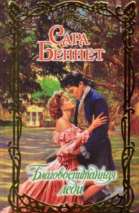 Благовоспитанная леди