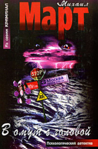 В омут с головой