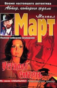 Усталая смерть