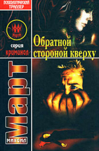 Обратной стороной кверху