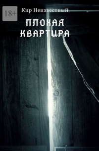 Плохая квартира