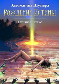 Татьяна Снежко - Рождение Истины