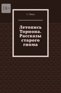 С. Линд - Летопись Ториона. Рассказы старого гнома