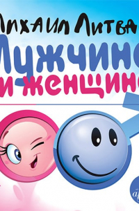 Михаил Литвак - Мужчина и женщина