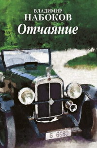 Отчаяние