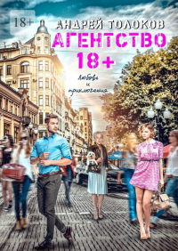 Андрей Толоков - Агентство 18 плюс
