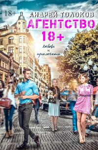 Андрей Толоков - Агентство 18 плюс