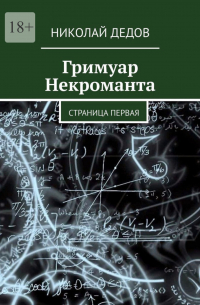 Николай Дедов - Гримуар некроманта. Страница первая