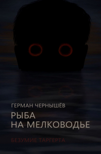 Рыба на мелководье