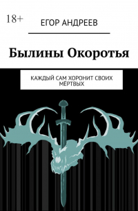 Егор Андреев - Былины Окоротья. Каждый сам хоронит своих мёртвых