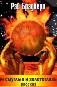 Были они смуглые и золотоглазые