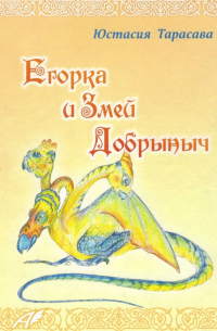 Егорка и Змей Добрыныч