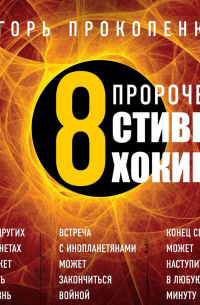 8 пророчеств Стивена Хокинга