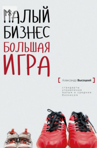 Малый бизнес. Большая игра