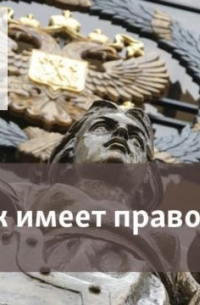  - Права человека в России в 2019 году. Часть 2-я - 31 декабря, 2019