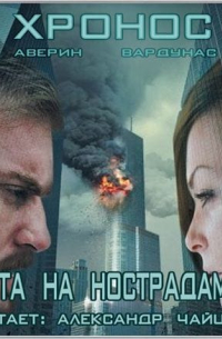 Охота на Нострадамуса