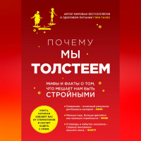 Гэри Таубс - Почему мы толстеем. Мифы и факты о том, что мешает нам быть стройными
