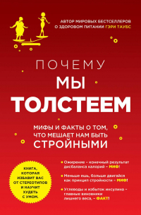 Гэри Таубс - Почему мы толстеем. Мифы и факты о том, что мешает нам быть стройными