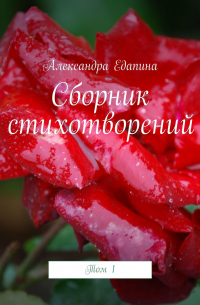 Сборник стихотворений. Том 1