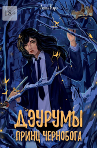 Дэурумы. Принц Чернобога