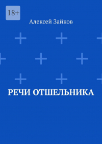 Алексей Зайков - Речи отшельника