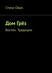 Стина Ован - Дом Грёз. Восток. Традиции