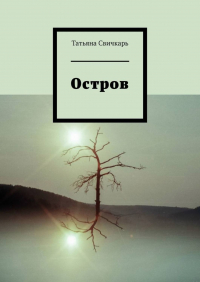 Татьяна Свичкарь - Остров