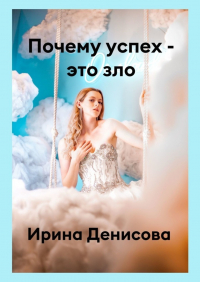 Ирина Денисова - Почему успех – это зло