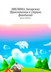 Эвелина Загарских - Приключения в стране фантазий. Музы и Николь