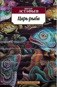 Виктор Астафьев - Царь-рыба