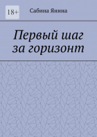 Сабина Янина - Первый шаг за горизонт