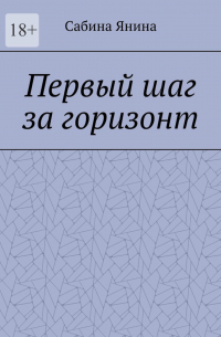 Сабина Янина - Первый шаг за горизонт