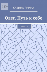 Сабина Янина - Олег. Путь к себе. Книга 1