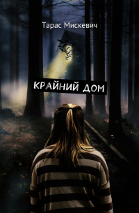 Крайний дом