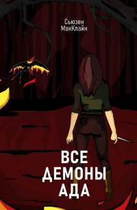 Все демоны Ада