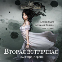 Пальмира Керлис - Вторая встречная
