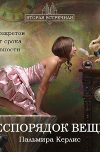 Беспорядок вещей