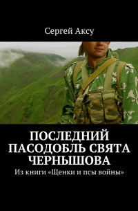 Последний пасодобль Свята Чернышова. Из книги «Щенки и псы войны»