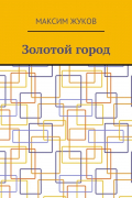 Максим Жуков - Золотой город