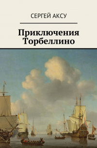 Приключения Торбеллино