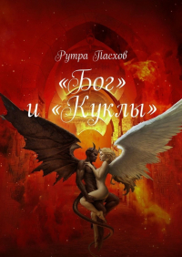 Рутра Пасхов - «Бог» и «Куклы»